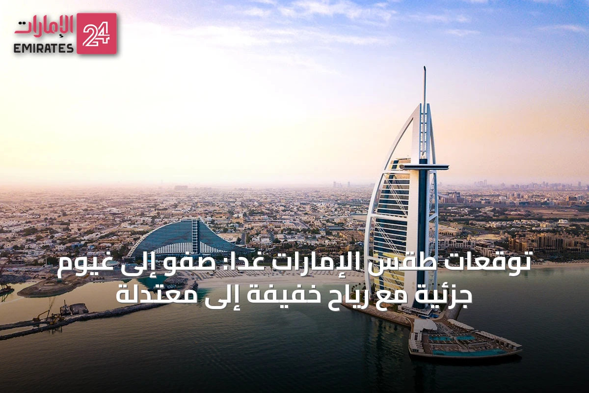 توقعات طقس الإمارات غداً: صَفْو إلى غيوم جزئية مع رياح خفيفة إلى معتدلة