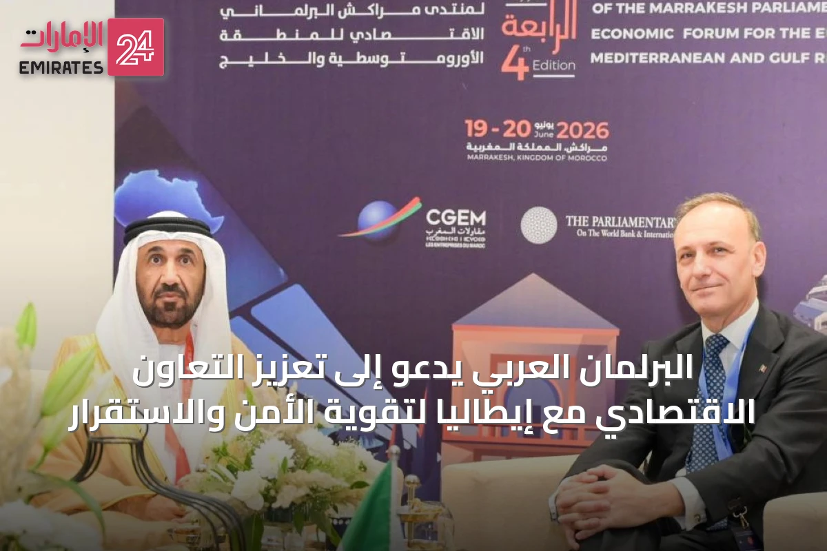 البرلمان العربي يدعو إلى تعزيز التعاون الاقتصادي مع إيطاليا لتقوية الأمن والاستقرار