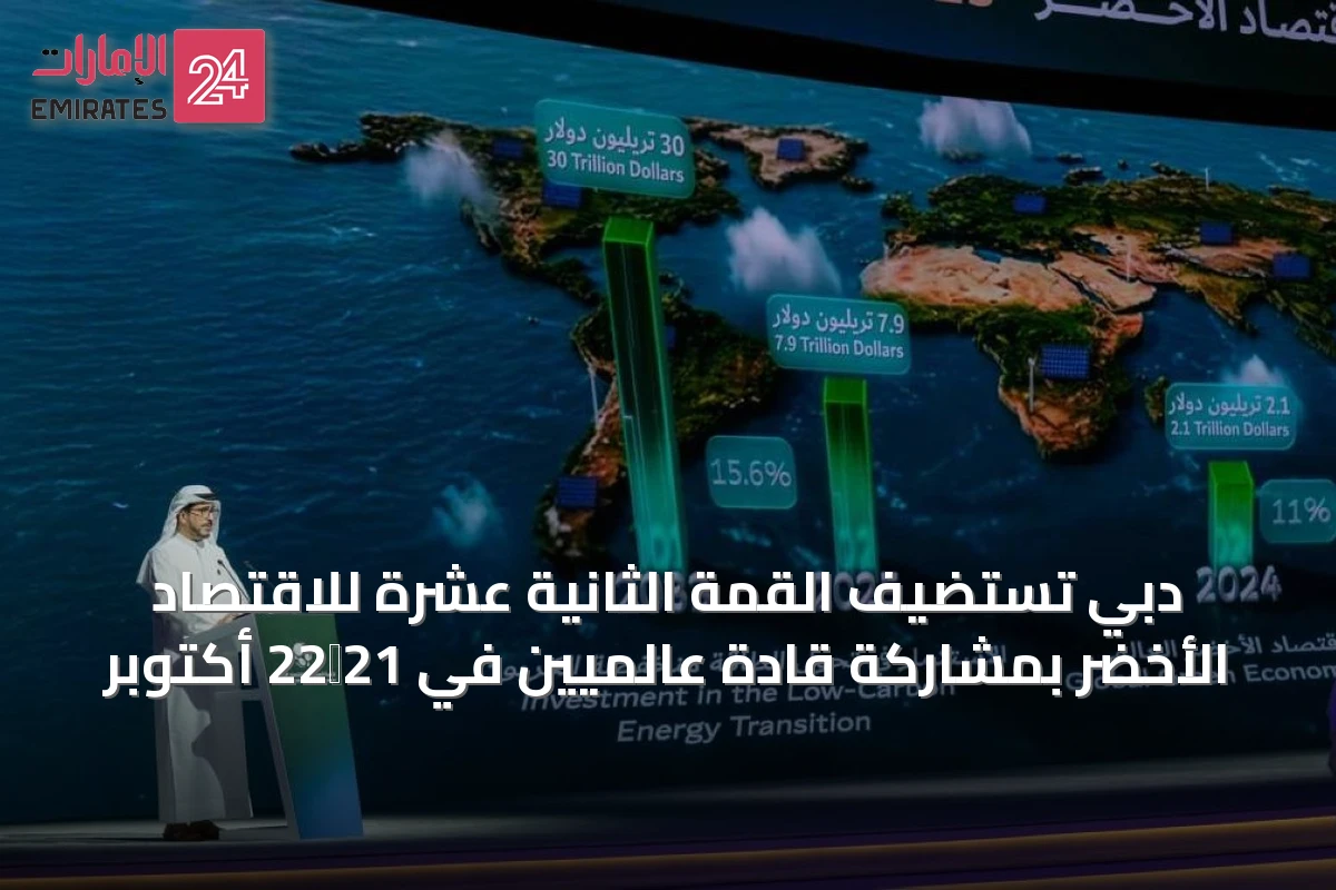 دبي تستضيف القمة الثانية عشرة للاقتصاد الأخضر بمشاركة قادة عالميين في 21‑22 أكتوبر