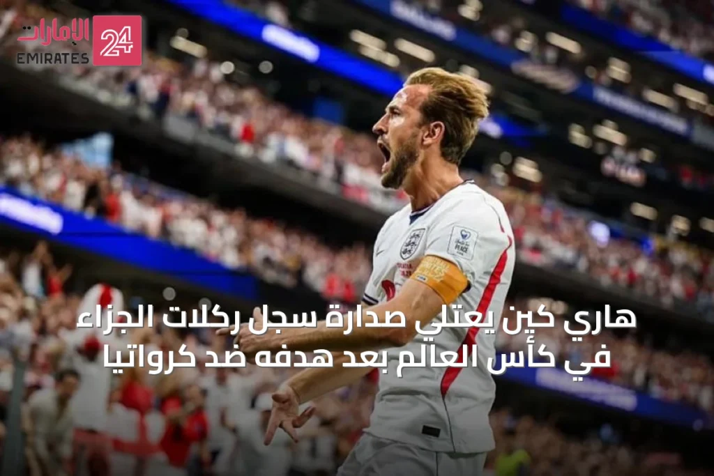 هاري كين يعتلي صدارة سجل ركلات الجزاء في كأس العالم بعد هدفه ضد كرواتيا