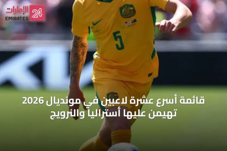 قائمة أسرع عشرة لاعبين في مونديال 2026 تهيمن عليها أستراليا والنرويج