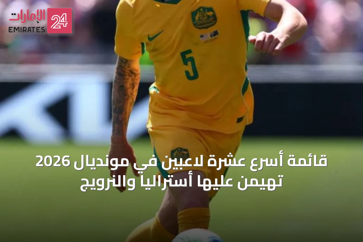قائمة أسرع عشرة لاعبين في مونديال 2026 تهيمن عليها أستراليا والنرويج