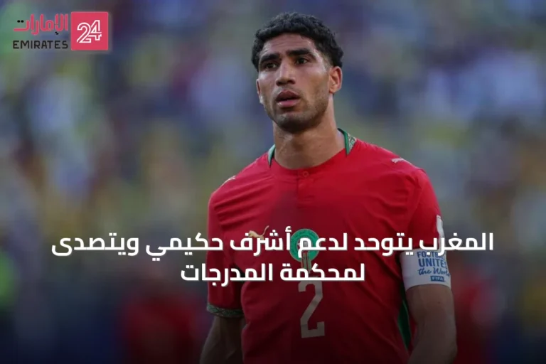 المغرب يتوحد لدعم أشرف حكيمي ويتصدى لمحكمة المدرجات