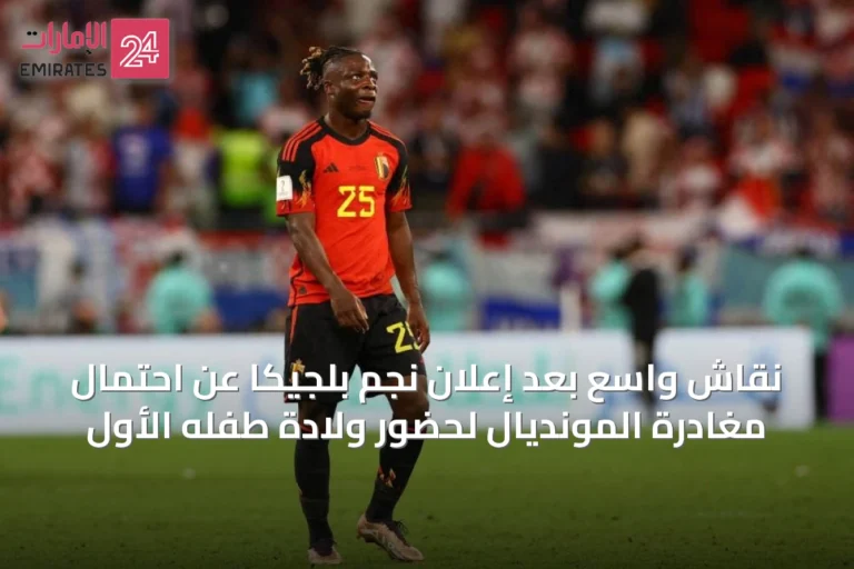 نقاش واسع بعد إعلان نجم بلجيكا عن احتمال مغادرة المونديال لحضور ولادة طفله الأول