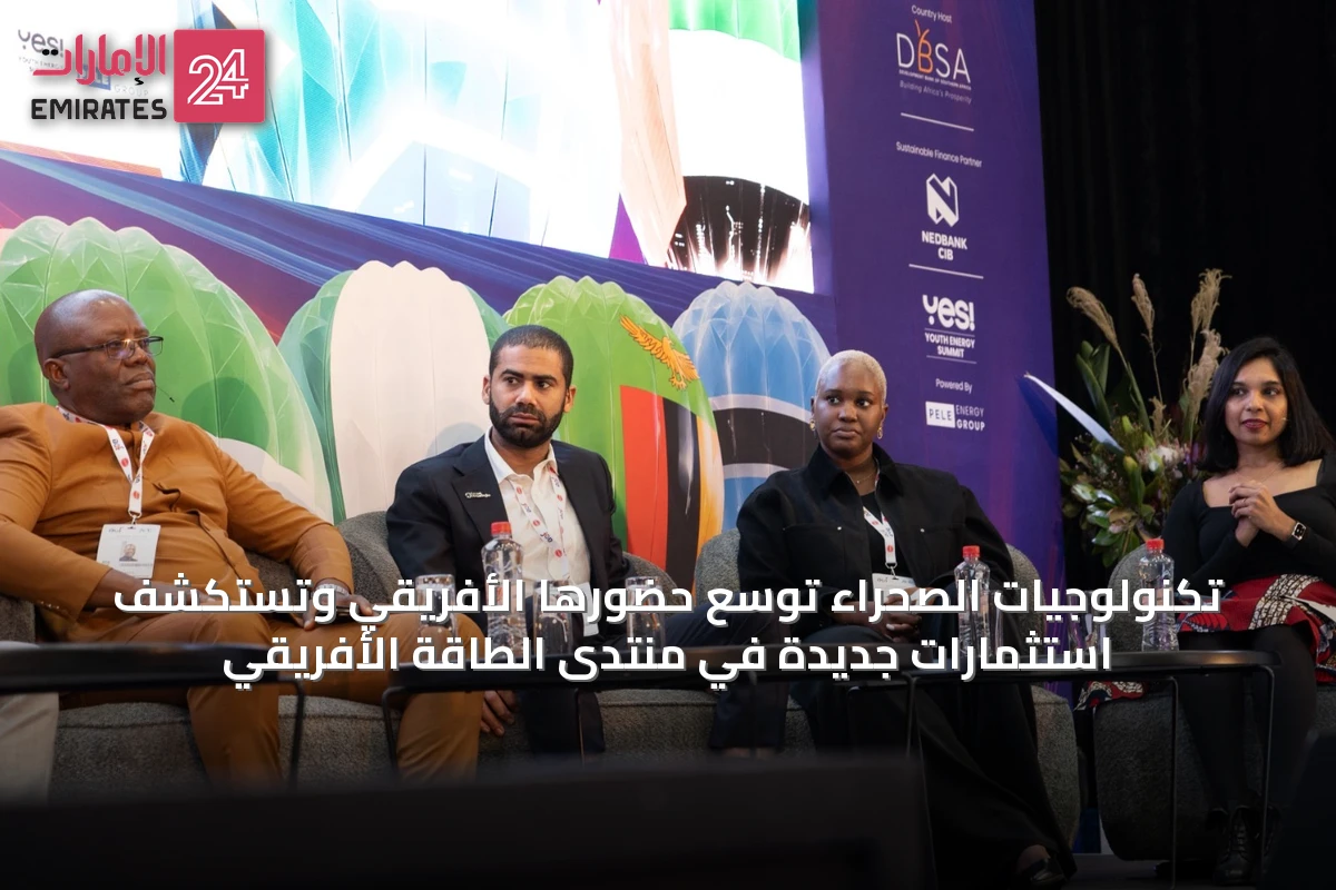 تكنولوجيات الصحراء توسّع حضورها الأفريقي وتستكشف استثمارات جديدة في منتدى الطاقة الأفريقي