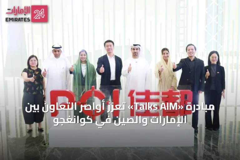 مبادرة «Talks AIM» تُعزّز أواصر التعاون بين الإمارات والصين في كوانغجو