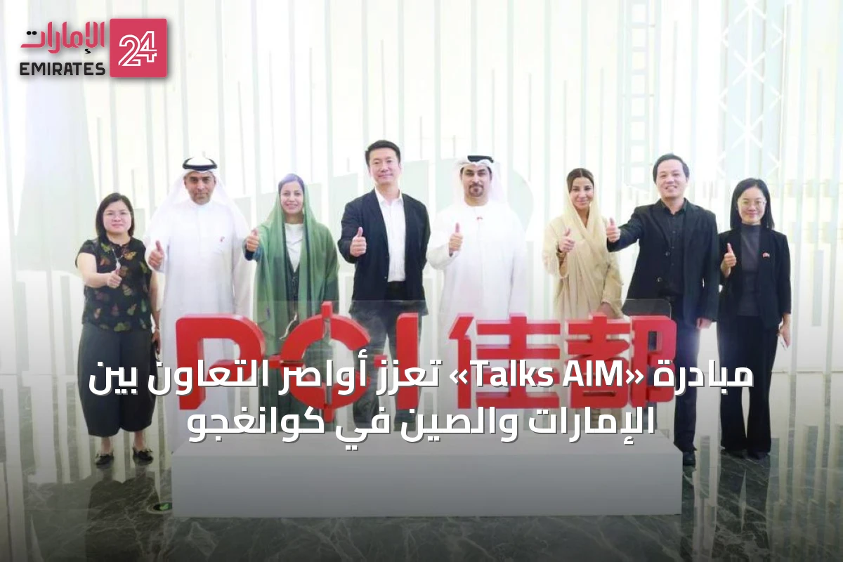 مبادرة «Talks AIM» تُعزّز أواصر التعاون بين الإمارات والصين في كوانغجو