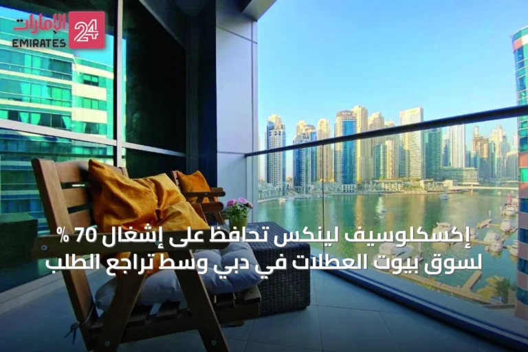 إكسكلوسيف لينكس تُحافظ على إشغال 70 % لسوق بيوت العطلات في دبي وسط تراجع الطلب