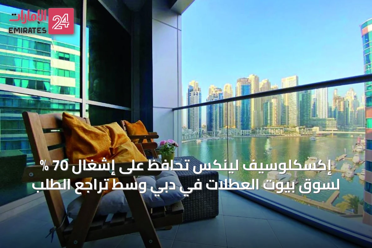 إكسكلوسيف لينكس تُحافظ على إشغال 70 % لسوق بيوت العطلات في دبي وسط تراجع الطلب
