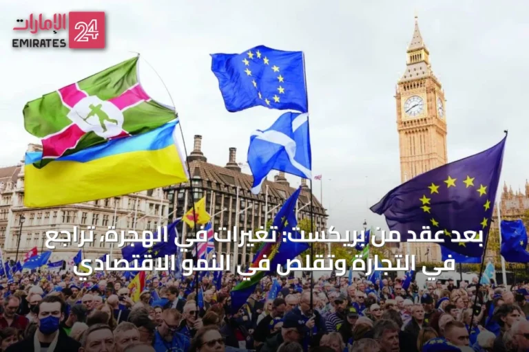 بعد عقد من بريكست: تغيرات في الهجرة، تراجع في التجارة وتقلص في النمو الاقتصادي
