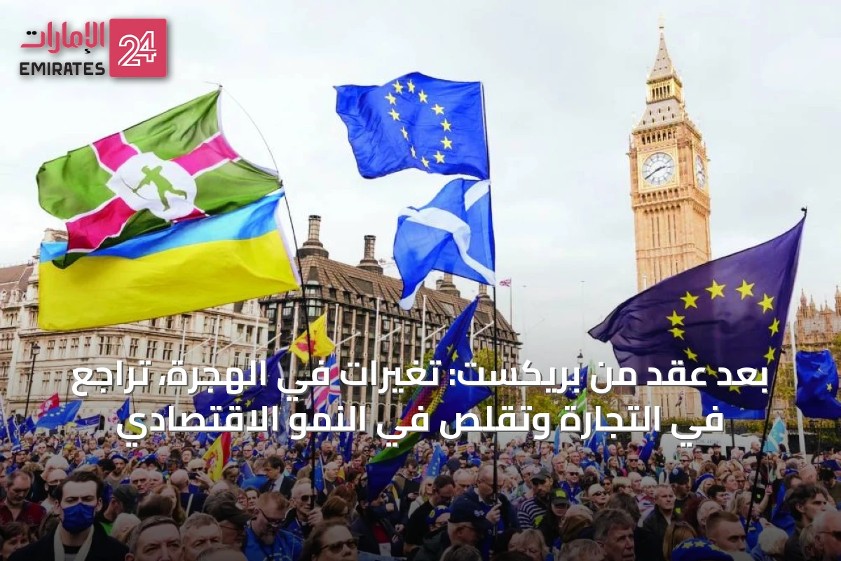 بعد عقد من بريكست: تغيرات في الهجرة، تراجع في التجارة وتقلص في النمو الاقتصادي