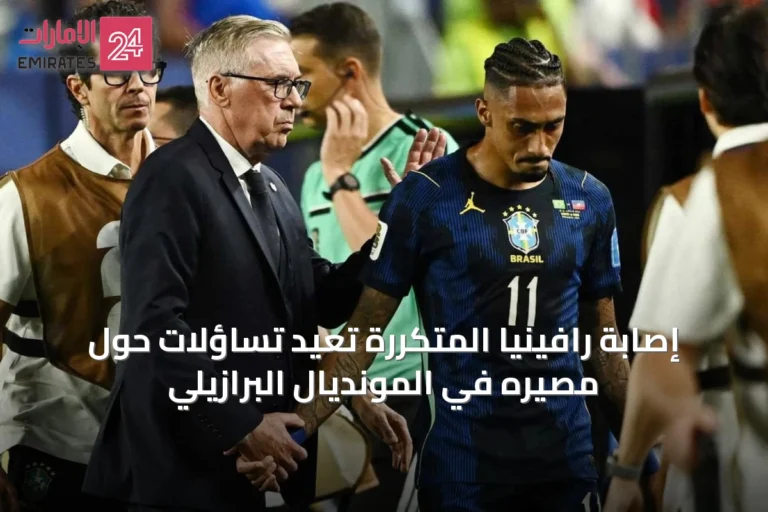 إصابة رافينيا المتكررة تُعيد تساؤلات حول مصيره في المونديال البرازيلي