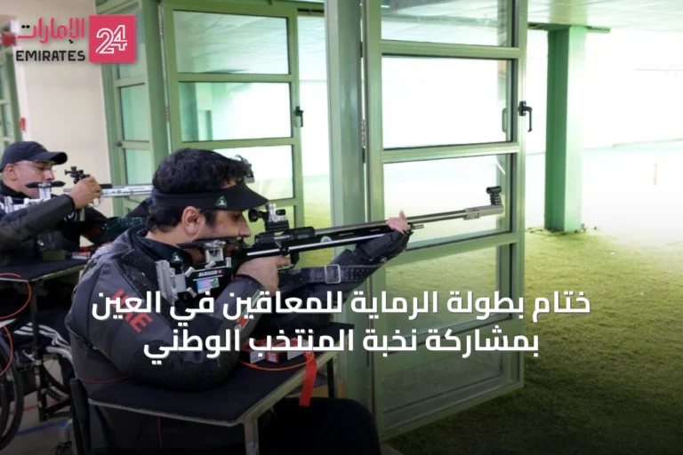 ختام بطولة الرماية للمعاقين في العين بمشاركة نخبة المنتخب الوطني