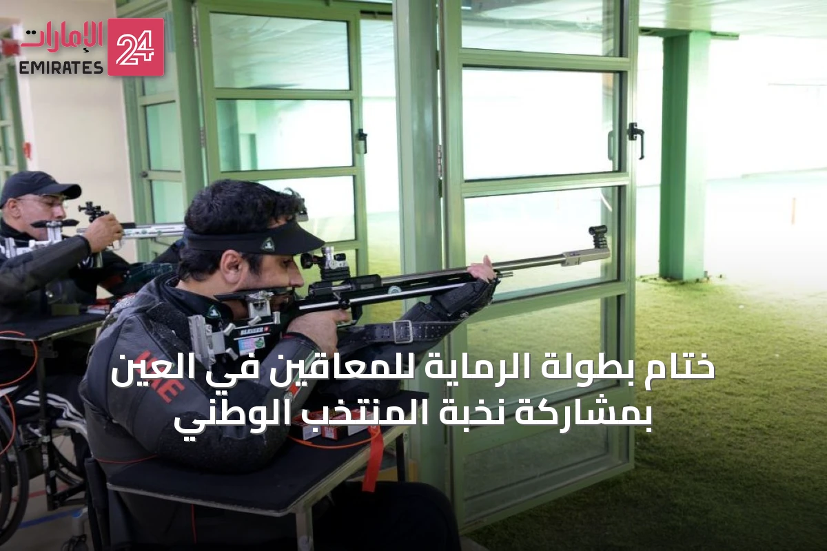 ختام بطولة الرماية للمعاقين في العين بمشاركة نخبة المنتخب الوطني