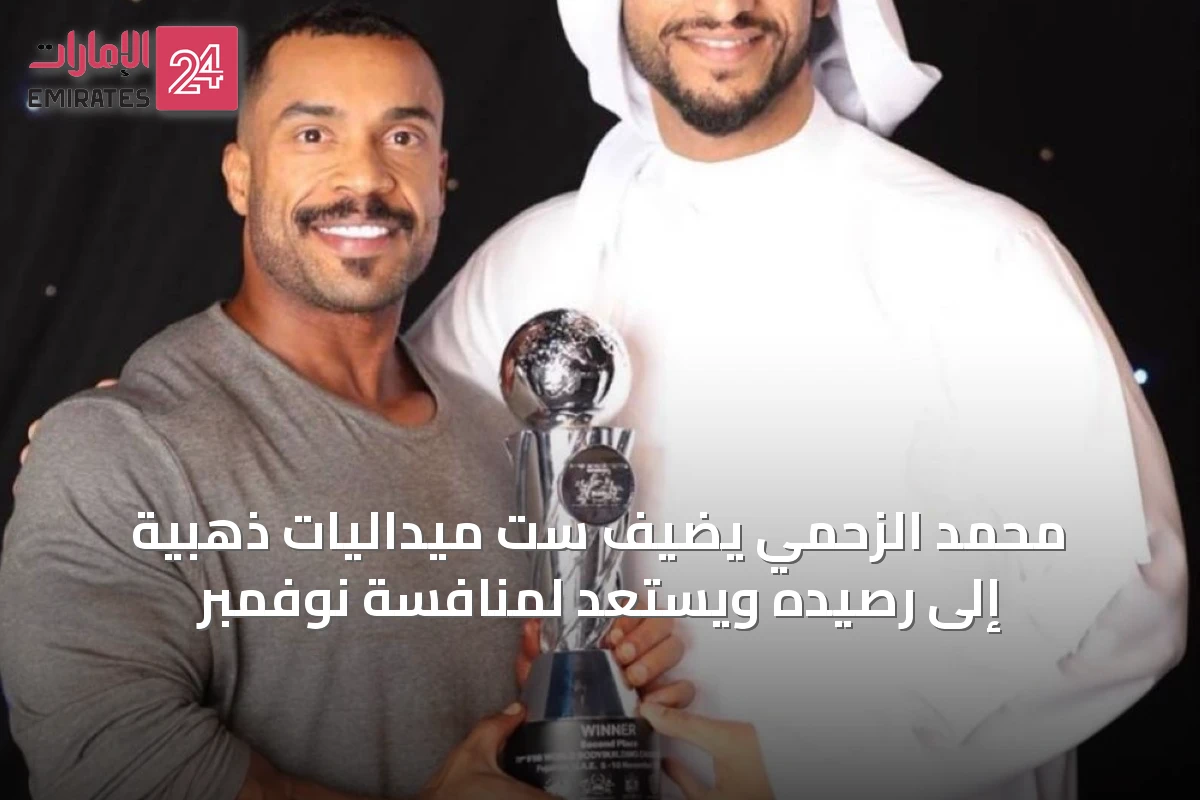 محمد الزحمي يضيف ست ميداليات ذهبية إلى رصيده ويستعد لمنافسة نوفمبر