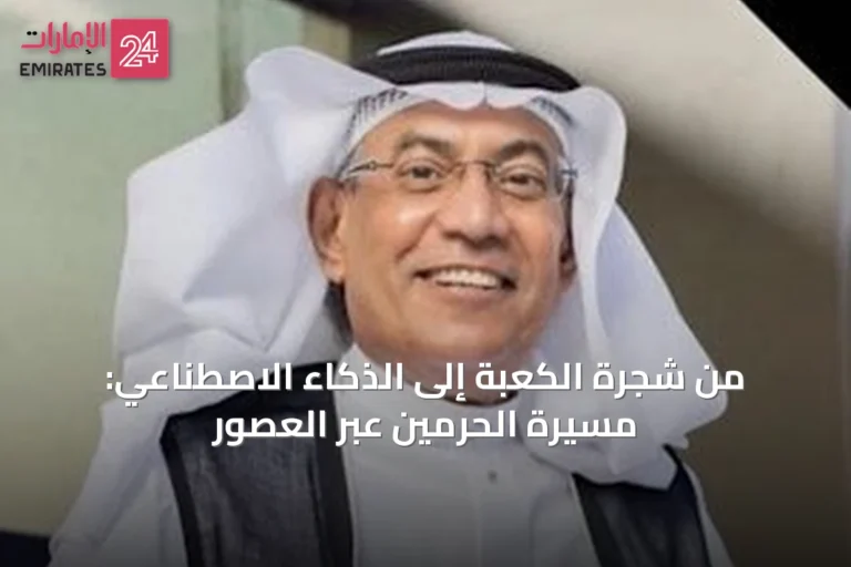 من شجرة الكعبة إلى الذكاء الاصطناعي: مسيرة الحرمين عبر العصور
