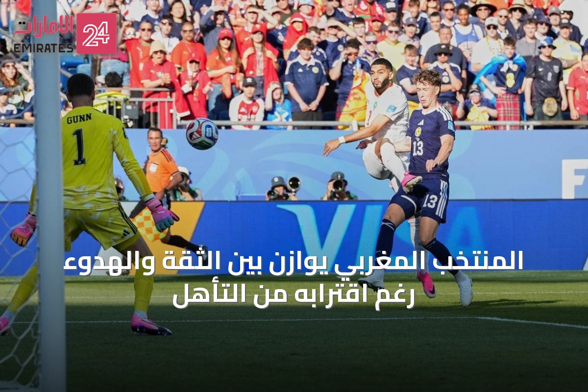 المنتخب المغربي يوازن بين الثقة والهدوء رغم اقترابه من التأهل
