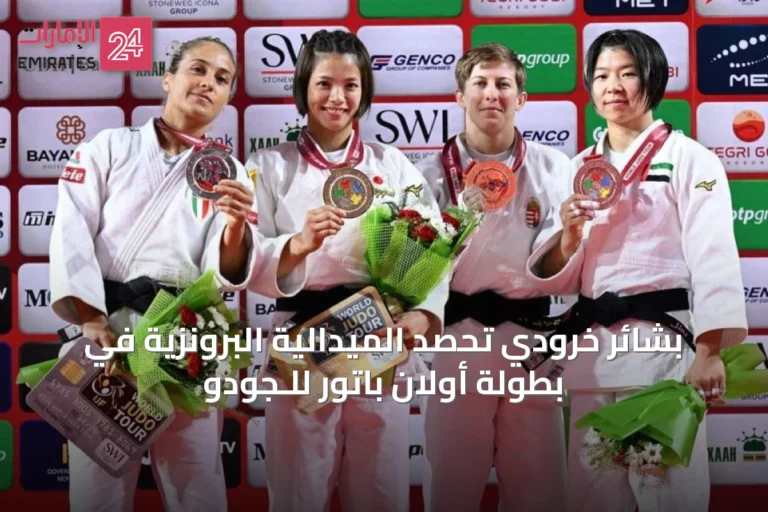 بشائر خرودي تحصد الميدالية البرونزية في بطولة أولان باتور للـجودو