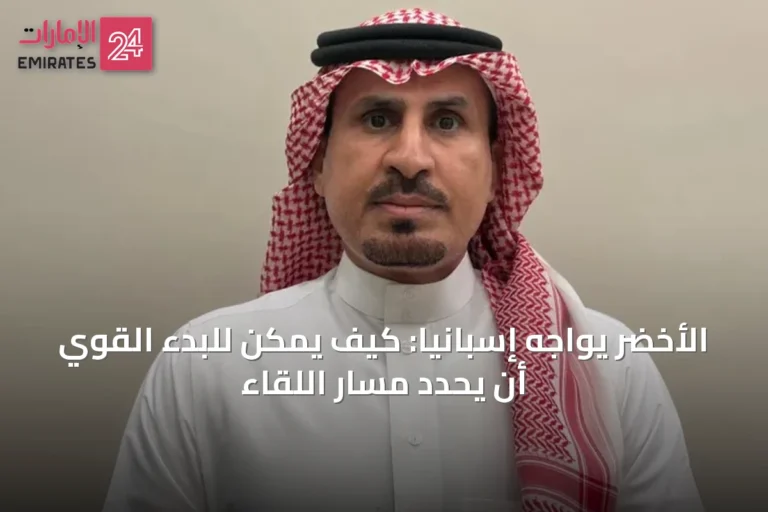 الأخضر يواجه إسبانيا: كيف يمكن للبدء القوي أن يحدد مسار اللقاء