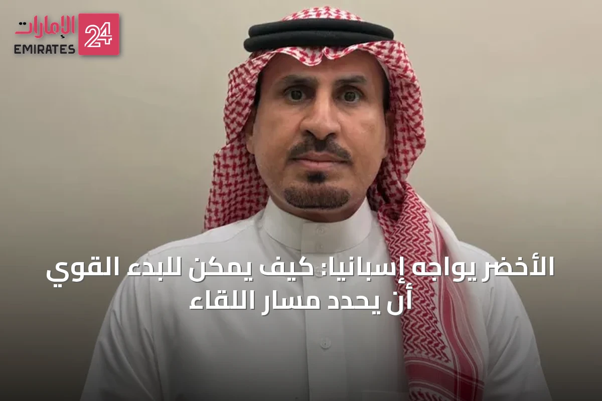 الأخضر يواجه إسبانيا: كيف يمكن للبدء القوي أن يحدد مسار اللقاء