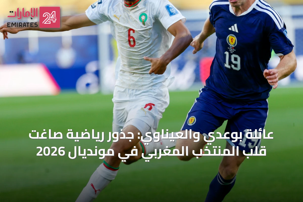 عائلة بوعدي والعيناوي: جذور رياضية صاغت قلب المنتخب المغربي في مونديال 2026
