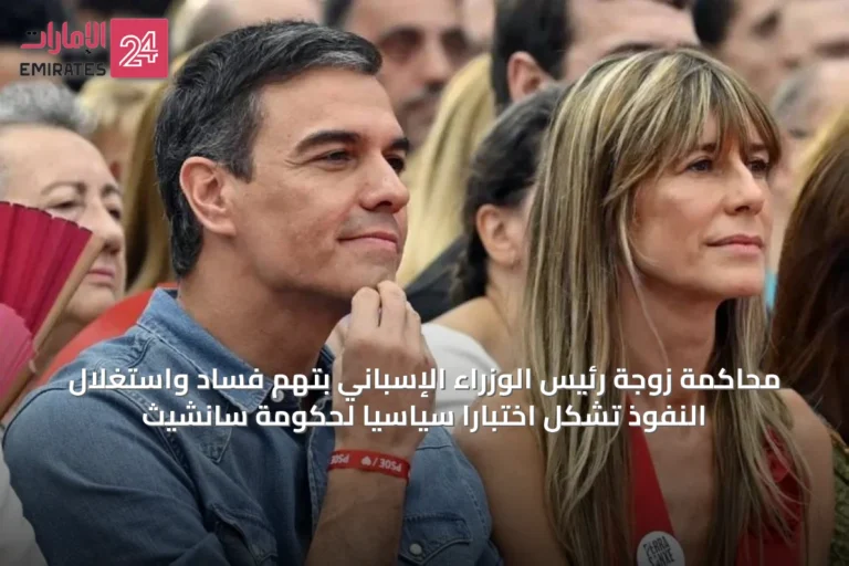 محاكمة زوجة رئيس الوزراء الإسباني بتهم فساد واستغلال النفوذ تشكل اختباراً سياسياً لحكومة سانشيث