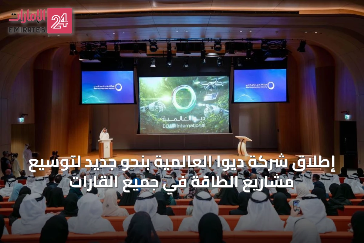 إطلاق شركة ديوا العالمية بنحو جديد لتوسيع مشاريع الطاقة في جميع القارات