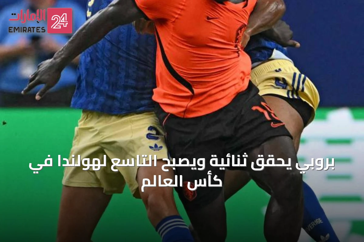 بروبي يحقق ثنائية ويصبح التاسع لهولندا في كأس العالم