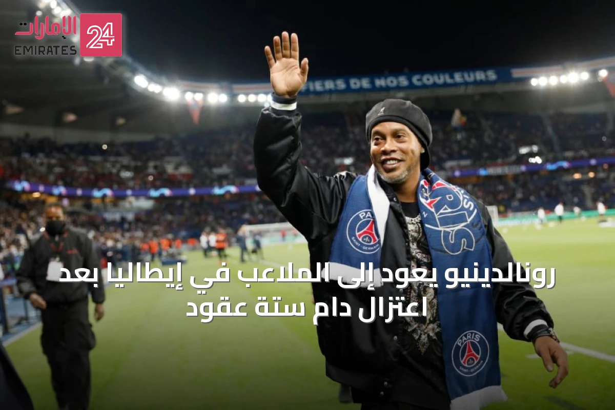 رونالدينيو يعود إلى الملاعب في إيطاليا بعد اعتزالٍ دام ستة عقود