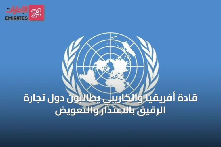قادة أفريقيا والكاريبي يطالبون دول تجارة الرقيق بالاعتذار والتعويض