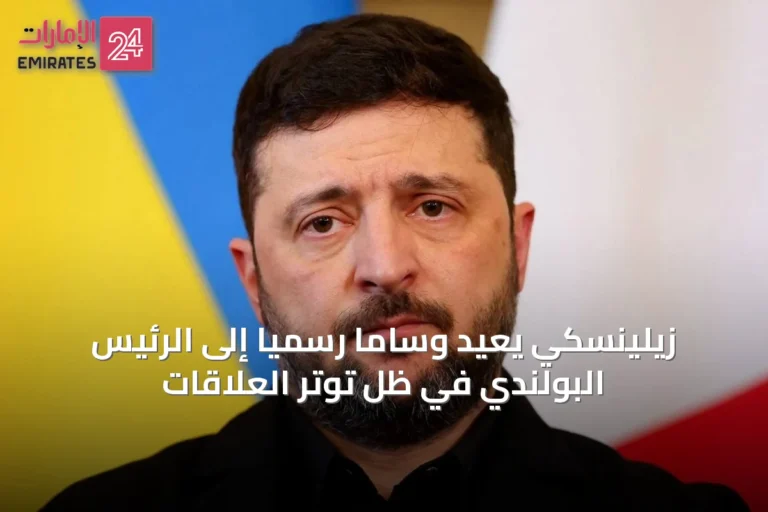 زيلينسكي يعيد وساماً رسمياً إلى الرئيس البولندي في ظل توتر العلاقات
