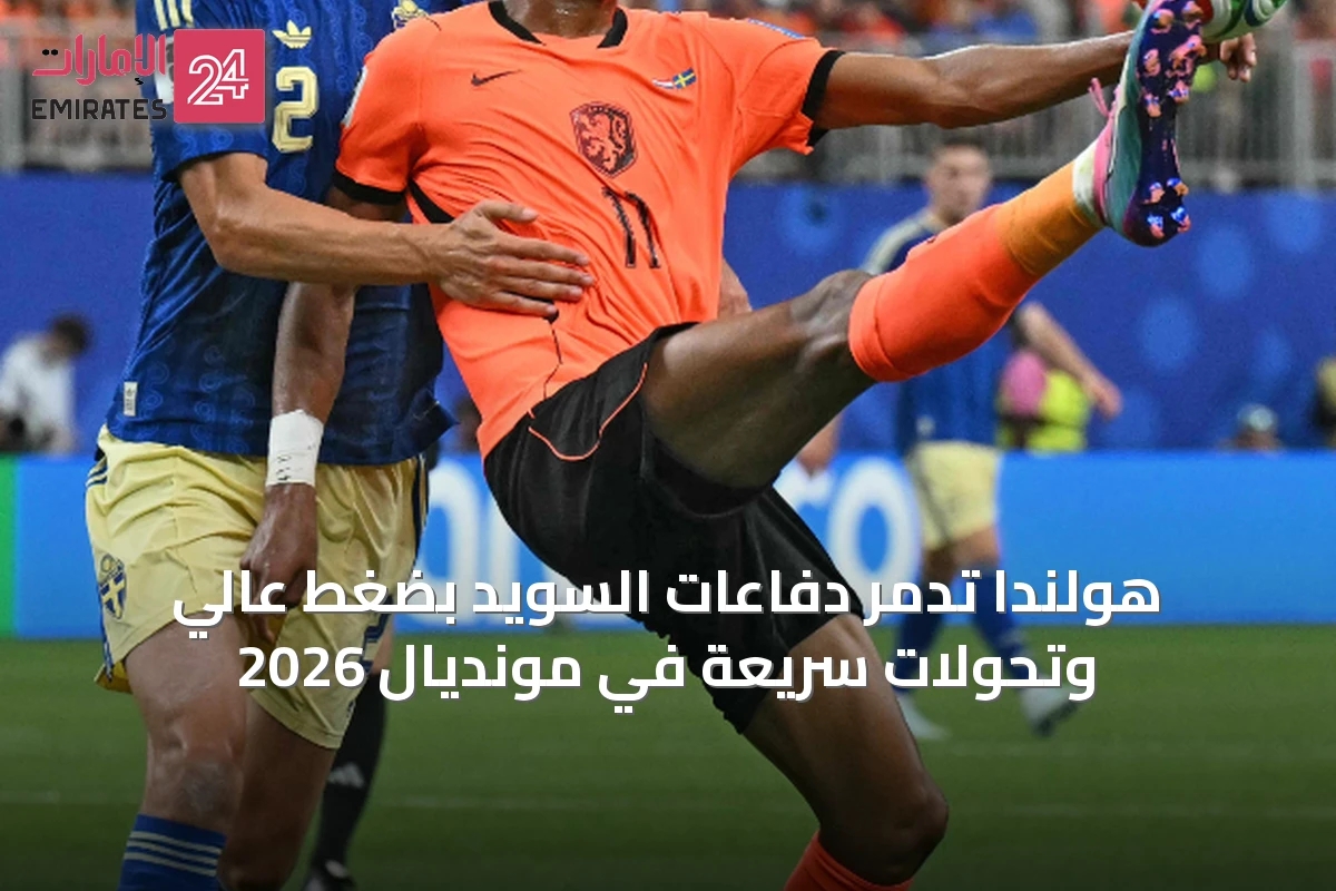 هولندا تدمّر دفاعات السويد بضغط عالي وتحولات سريعة في مونديال 2026