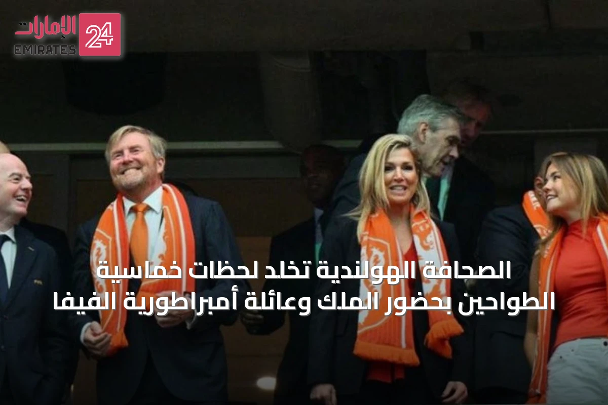 الصحافة الهولندية تخلد لحظات خماسية الطواحين بحضور الملك وعائلة أمبراطورية الفيفا