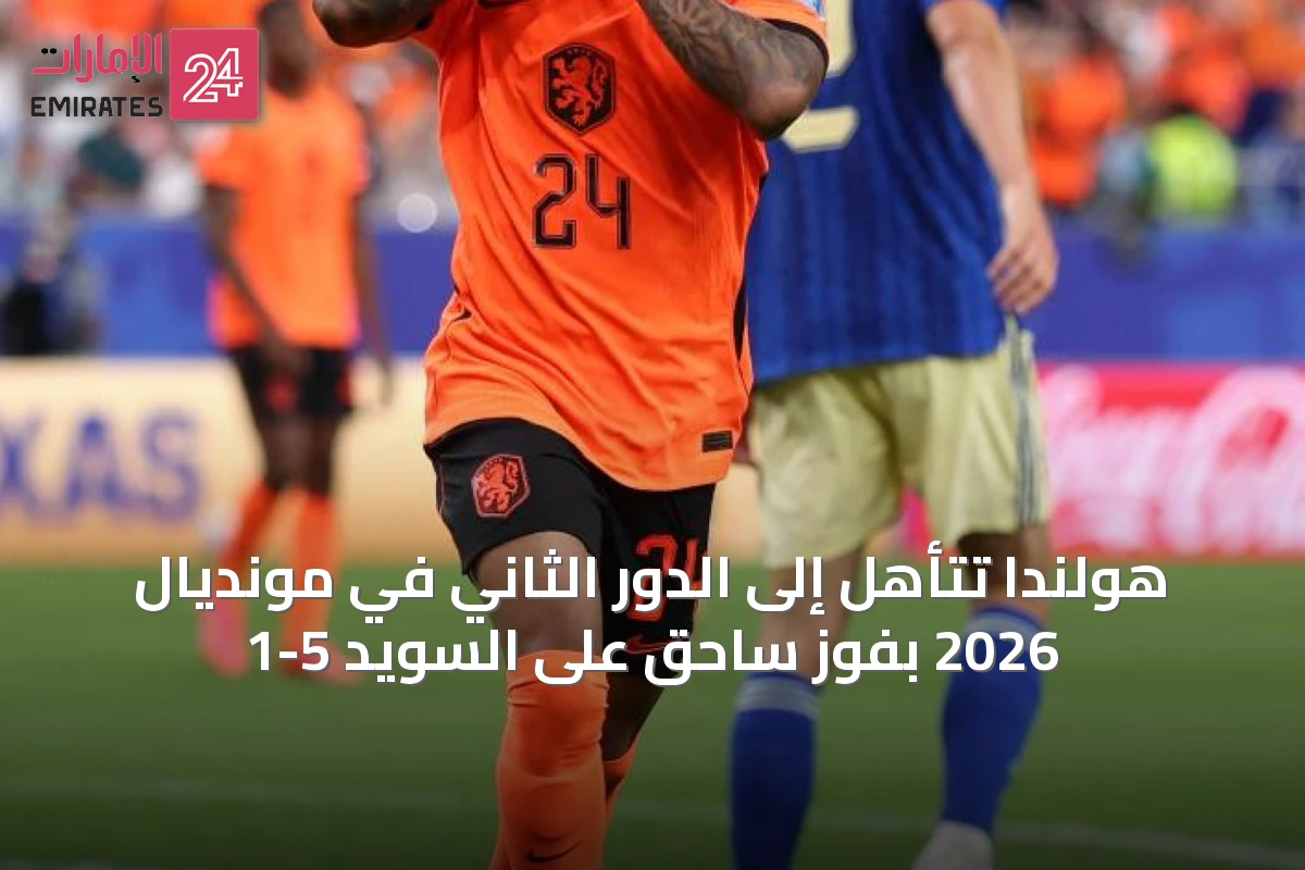 هولندا تتأهل إلى الدور الثاني في مونديال 2026 بفوز ساحق على السويد 5-1