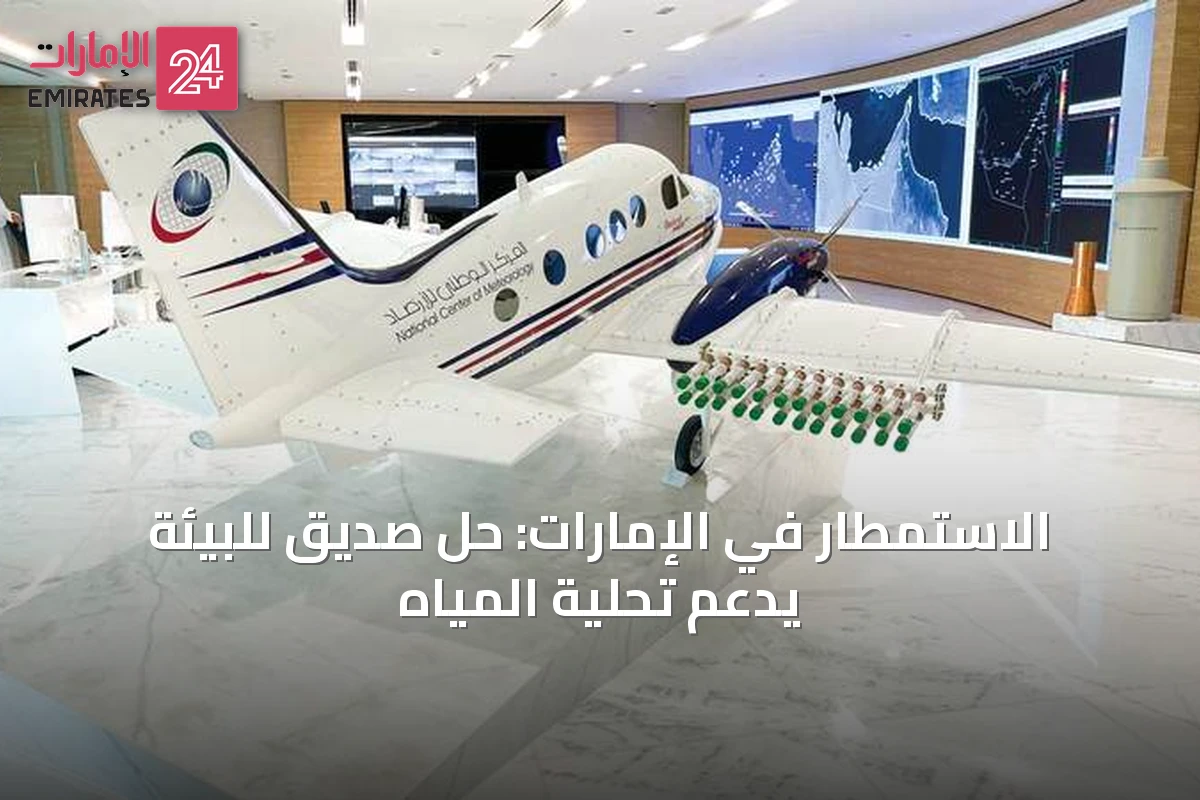 الاستمطار في الإمارات: حل صديق للبيئة يدعم تحلية المياه