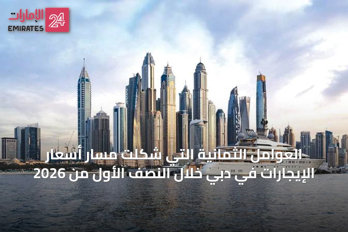 العوامل الثمانية التي شكلت مسار أسعار الإيجارات في دبي خلال النصف الأول من 2026