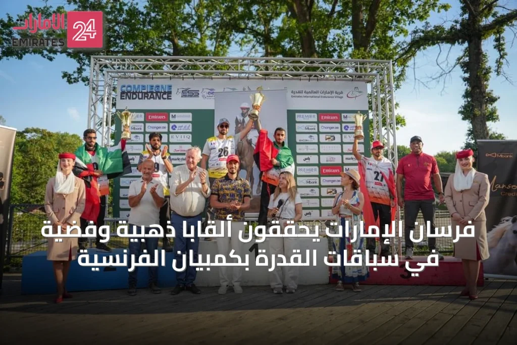 فرسان الإمارات يحققون ألقاباً ذهبية وفضية في سباقات القدرة بكمبيان الفرنسية