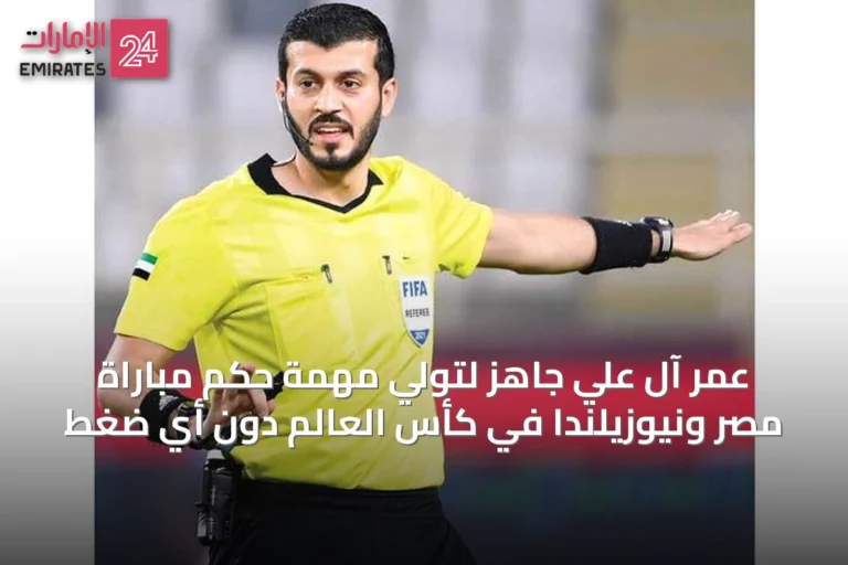 عمر آل علي جاهز لتولي مهمة حكم مباراة مصر ونيوزيلندا في كأس العالم دون أي ضغط