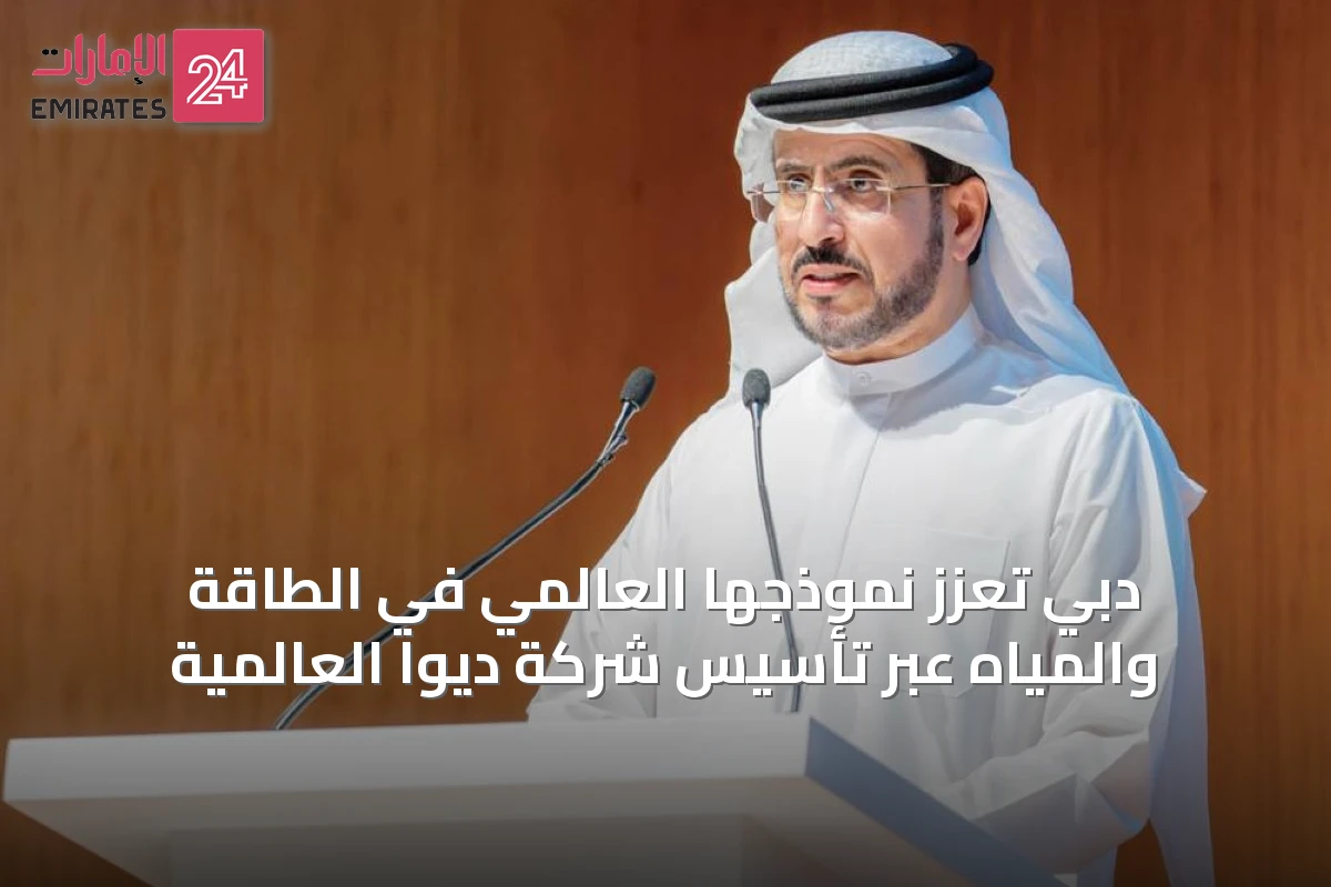 دبي تُعزّز نموذجها العالمي في الطاقة والمياه عبر تأسيس شركة ديوا العالمية