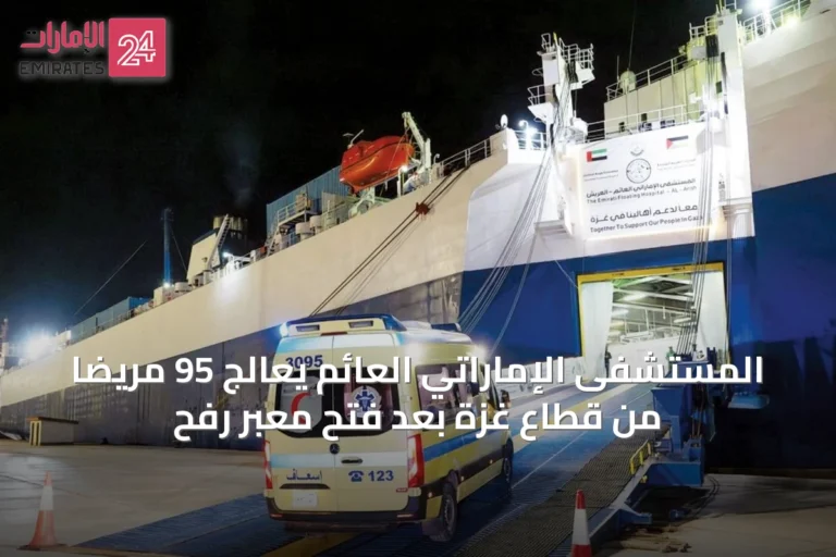 المستشفى الإماراتي العائم يعالج 95 مريضًا من قطاع غزة بعد فتح معبر رفح