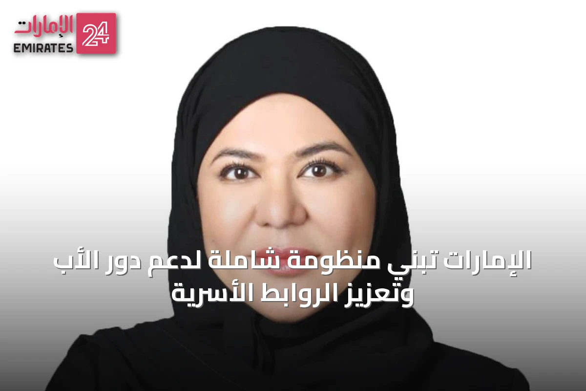 الإمارات تبني منظومة شاملة لدعم دور الأب وتعزيز الروابط الأسرية