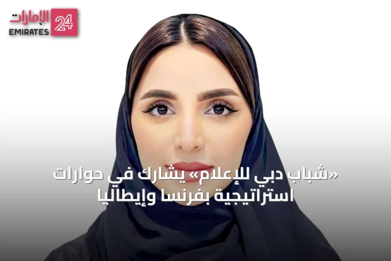 «شباب دبي للإعلام» يشارك في حوارات استراتيجية بفرنسا وإيطاليا