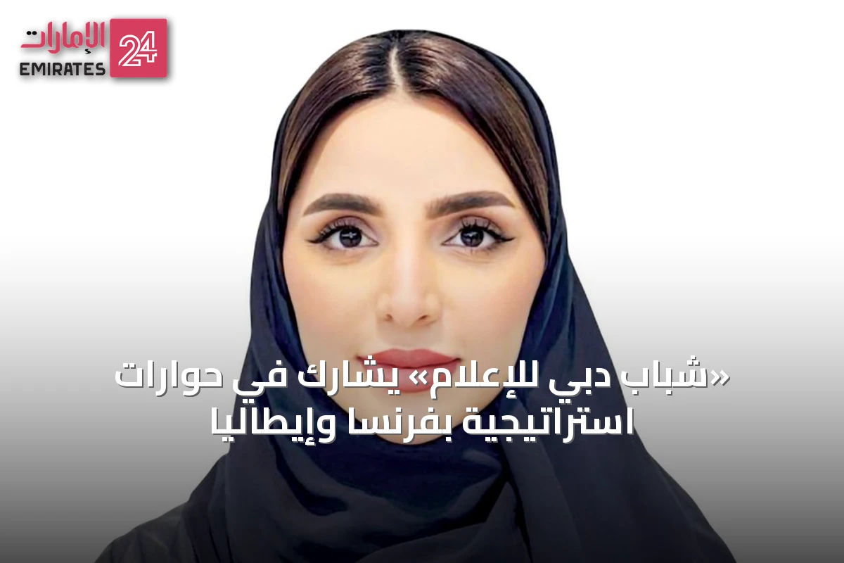 «شباب دبي للإعلام» يشارك في حوارات استراتيجية بفرنسا وإيطاليا