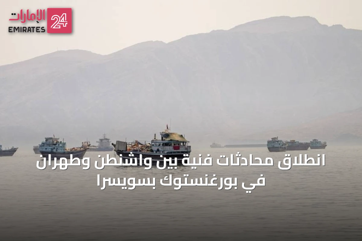 انطلاق محادثات فنية بين واشنطن وطهران في بورغنستوك بسويسرا