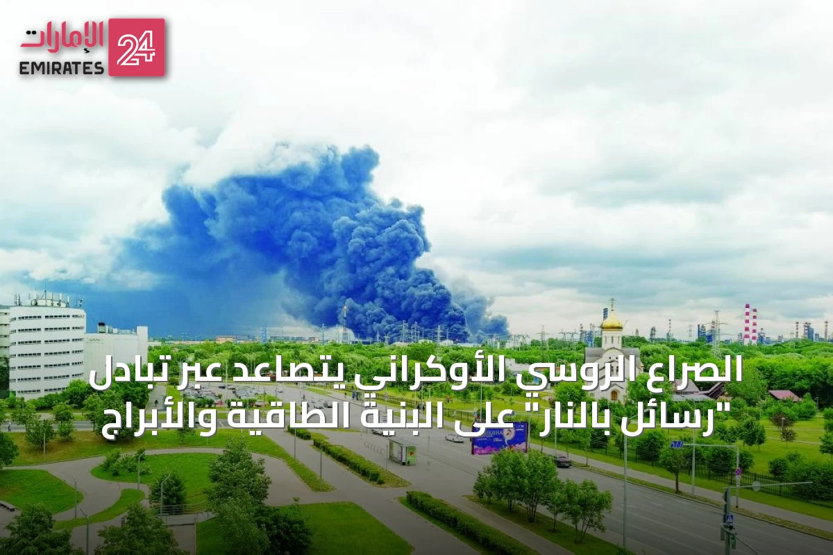 الصراع الروسي الأوكراني يتصاعد عبر تبادل "رسائل بالنار" على البنية الطاقية والأبراج