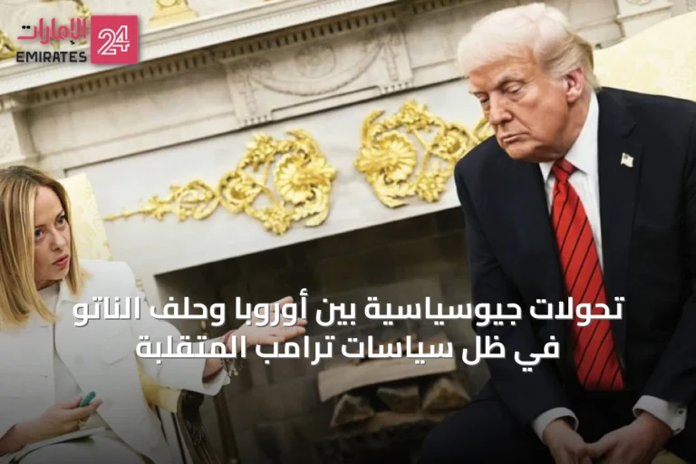 تحولات جيوسياسية بين أوروبا وحلف الناتو في ظل سياسات ترامب المتقلبة