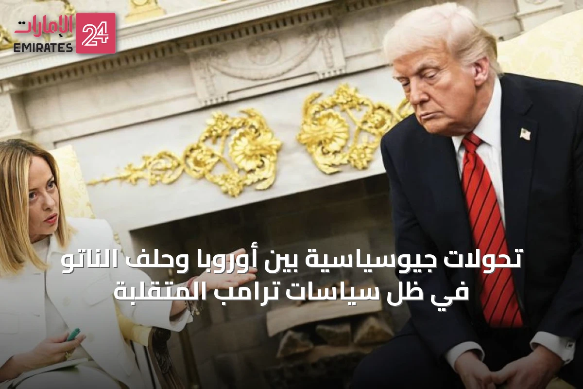 تحولات جيوسياسية بين أوروبا وحلف الناتو في ظل سياسات ترامب المتقلبة