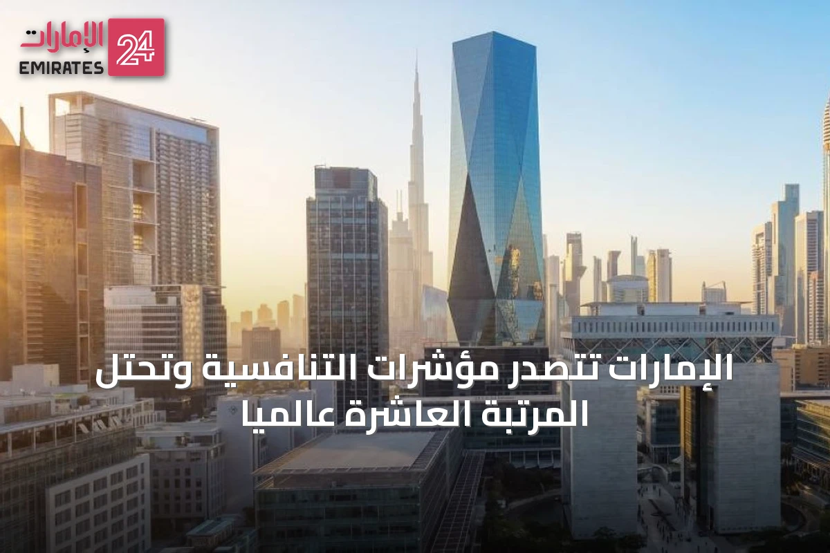 الإمارات تتصدر مؤشرات التنافسية وتحتل المرتبة العاشرة عالمياً