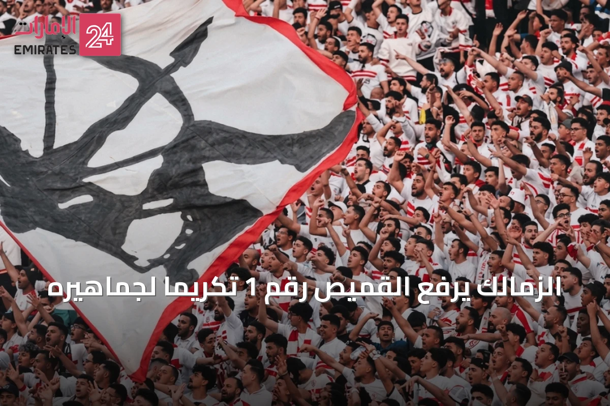 الزمالك يرفع القميص رقم 1 تكريمًا لجماهيره