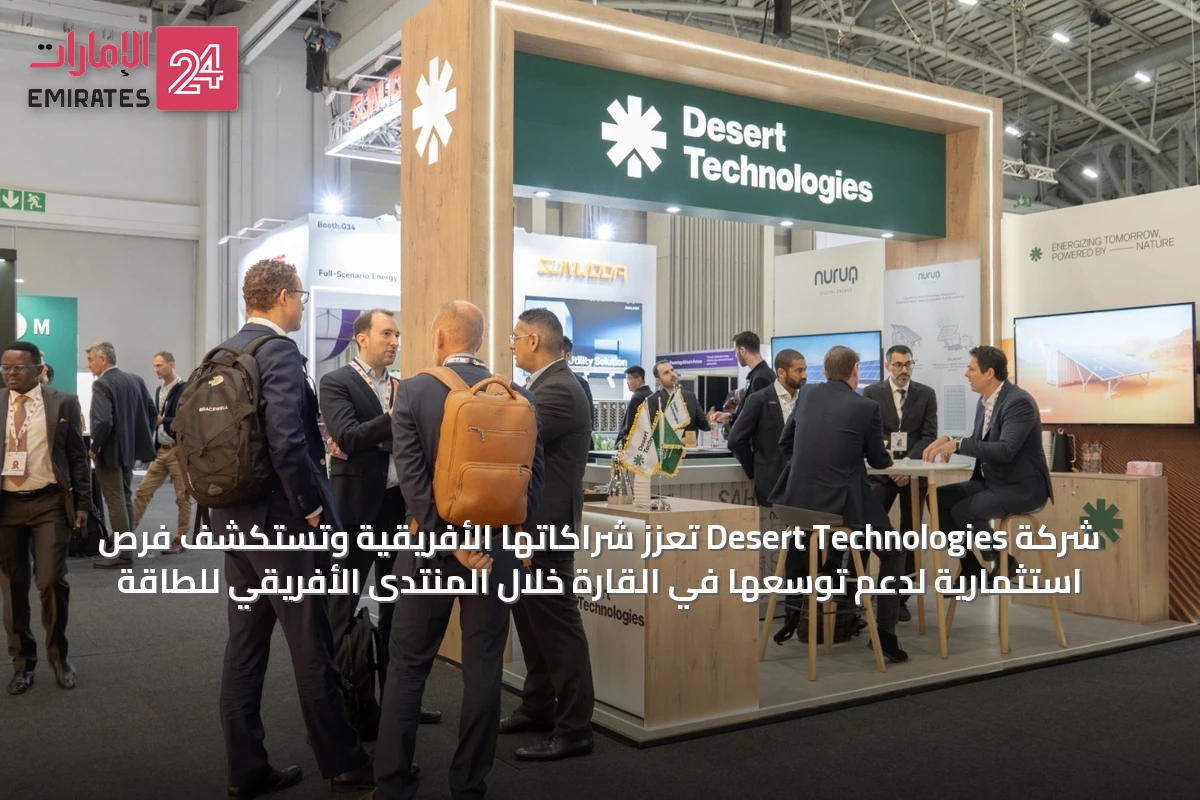 شركة Desert Technologies تعزز شراكاتها الأفريقية وتستكشف فرص استثمارية لدعم توسعها في القارة خلال المنتدى الأفريقي للطاقة